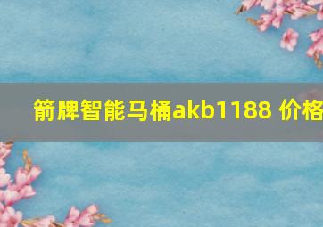 箭牌智能马桶akb1188 价格